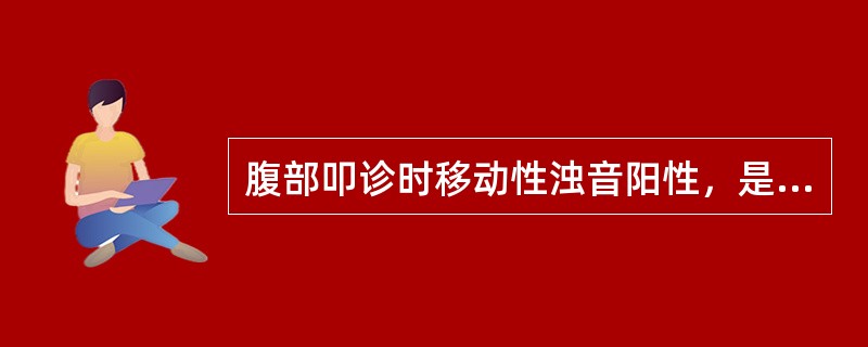 腹部叩诊时移动性浊音阳性，是下列哪一种病症