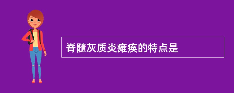 脊髓灰质炎瘫痪的特点是