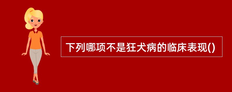 下列哪项不是狂犬病的临床表现()