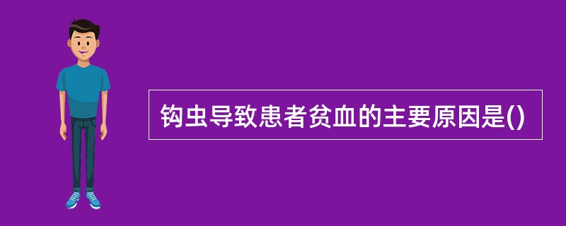 钩虫导致患者贫血的主要原因是()