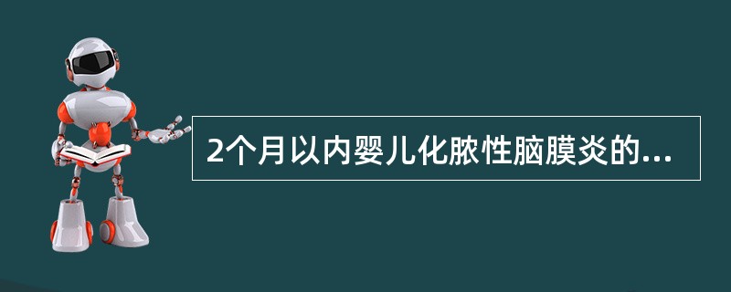 2个月以内婴儿化脓性脑膜炎的主要致病菌是