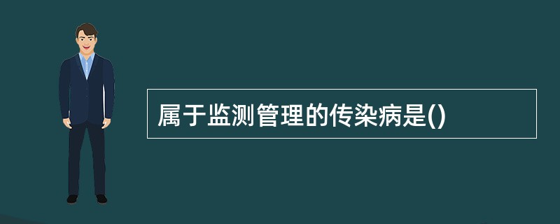 属于监测管理的传染病是()