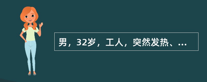 男，32岁，工人，突然发热、腹泻、呕吐、疲乏2天，每天排大便20次以上。体检发现体温38.8℃，肝脾肋下无扪及，腹软，脐周及左下腹压痛，肠鸣音亢进。血液RBC4.7×10<img border=