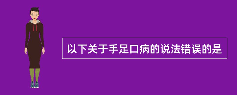 以下关于手足口病的说法错误的是