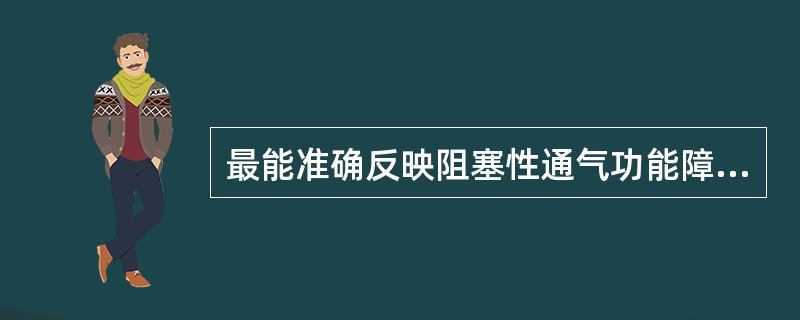 最能准确反映阻塞性通气功能障碍的指标是