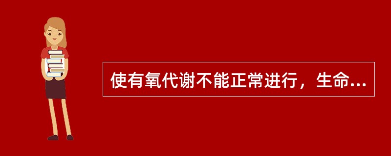 使有氧代谢不能正常进行，生命难以维持的PaO<img border="0" style="width: 10px; height: 16px;" src=