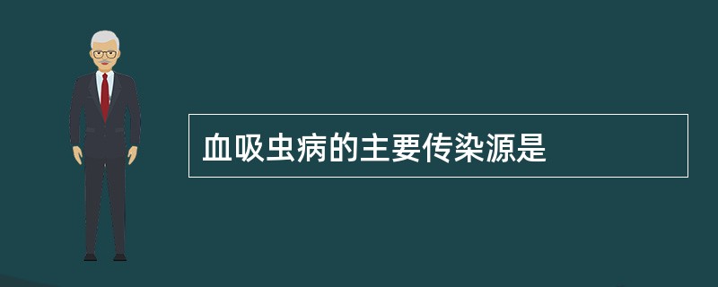 血吸虫病的主要传染源是