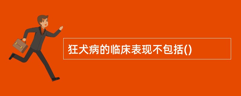 狂犬病的临床表现不包括()