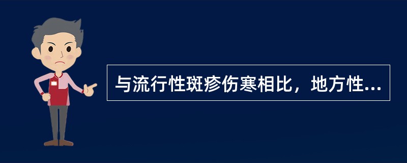 与流行性斑疹伤寒相比，地方性斑疹伤寒()