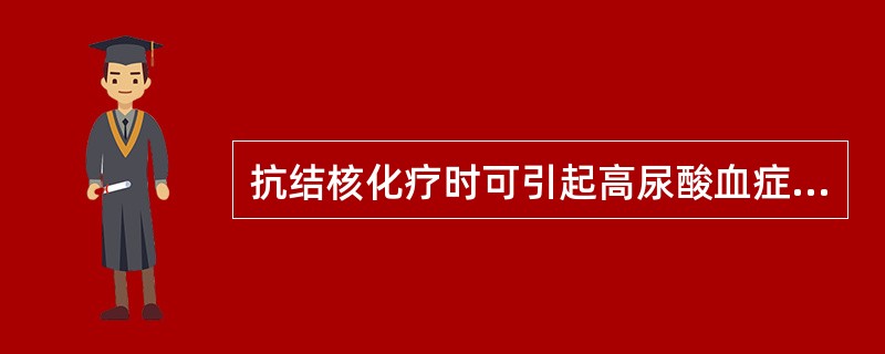 抗结核化疗时可引起高尿酸血症的药物是