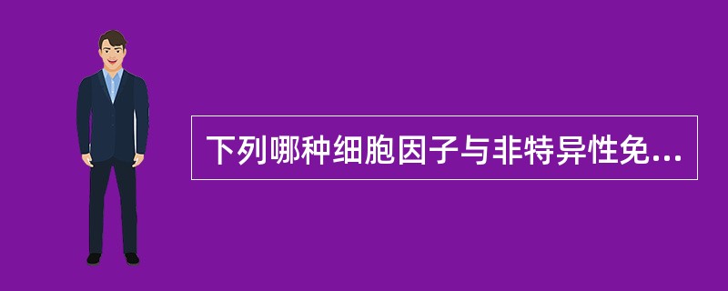 下列哪种细胞因子与非特异性免疫应答无关()