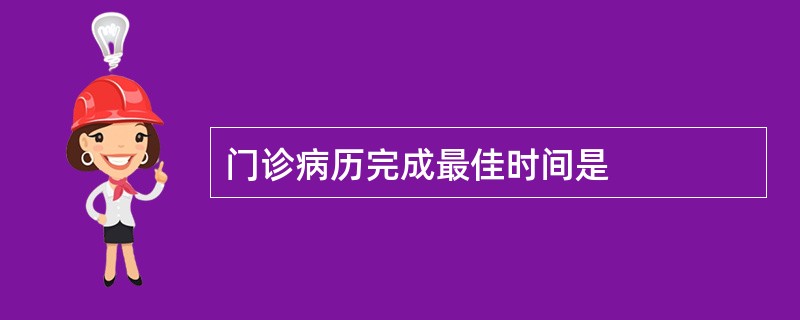 门诊病历完成最佳时间是