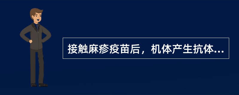 接触麻疹疫苗后，机体产生抗体水平最高的时间是接种后