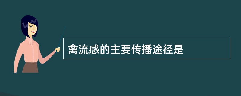 禽流感的主要传播途径是