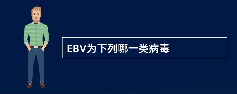 EBV为下列哪一类病毒