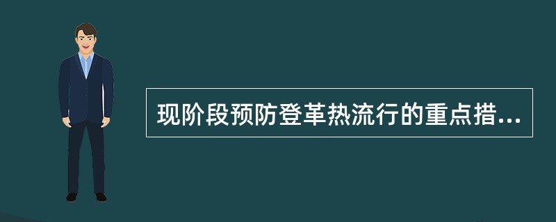 现阶段预防登革热流行的重点措施是