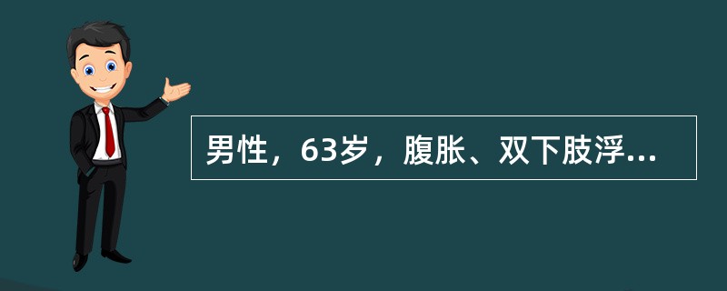 男性，63岁，腹胀、双下肢浮肿、乏力、食欲不振，影像所见如下图，最佳的诊断是()<img border="0" style="width: 240px; heigh