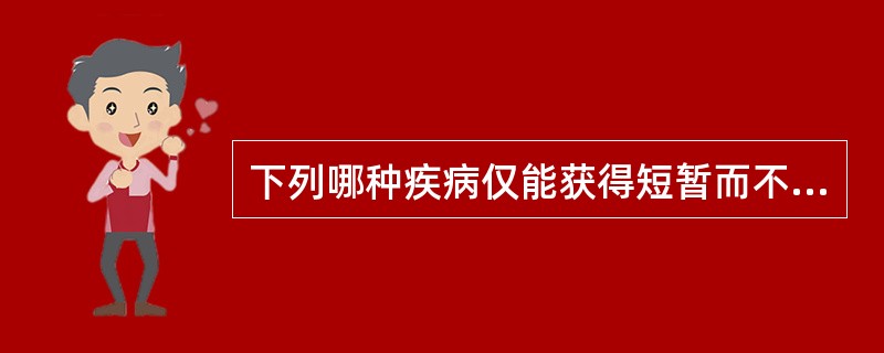 下列哪种疾病仅能获得短暂而不持久的免疫力()