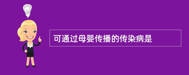 可通过母婴传播的传染病是