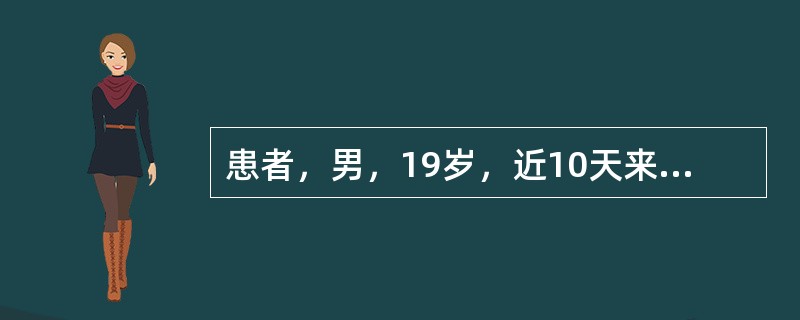 患者，男，19岁，近10天来食欲不振、恶心、呕吐，伴乏力、尿黄来医院就诊。病前两周曾注射过丙种球蛋白1支。检查：巩膜黄染，肝肋下1．0cm，有轻度触痛，脾肋下未触及。化验：肝功ALT980U／L，AS