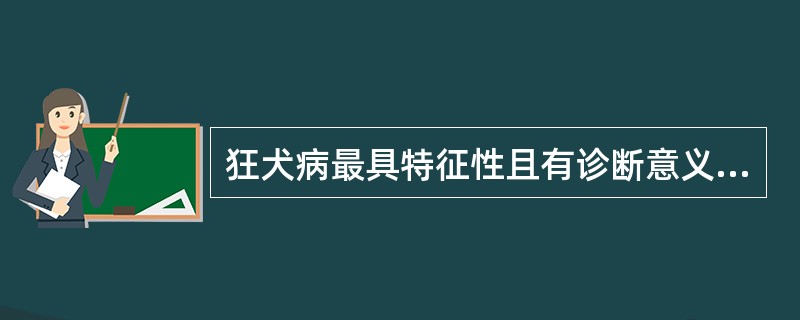 狂犬病最具特征性且有诊断意义的病理变化是
