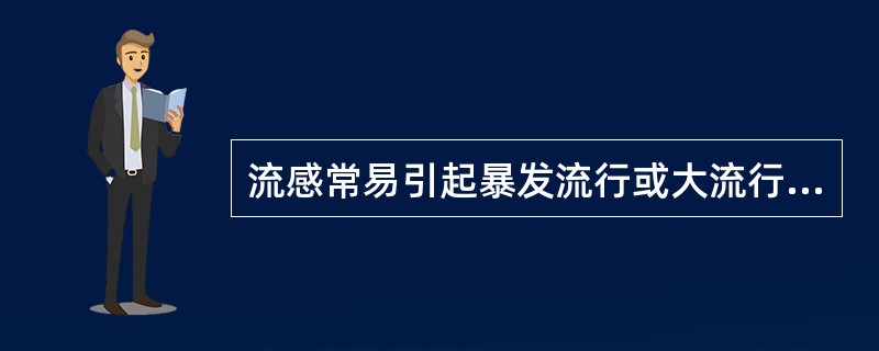 流感常易引起暴发流行或大流行的原因是()