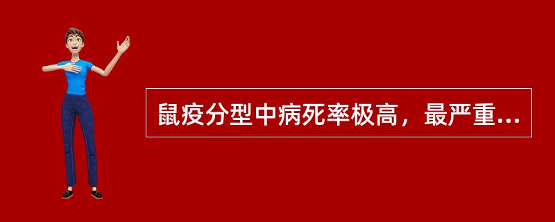 鼠疫分型中病死率极高，最严重的临床类型是