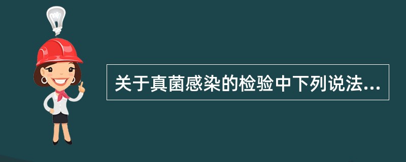 关于真菌感染的检验中下列说法中正确的是