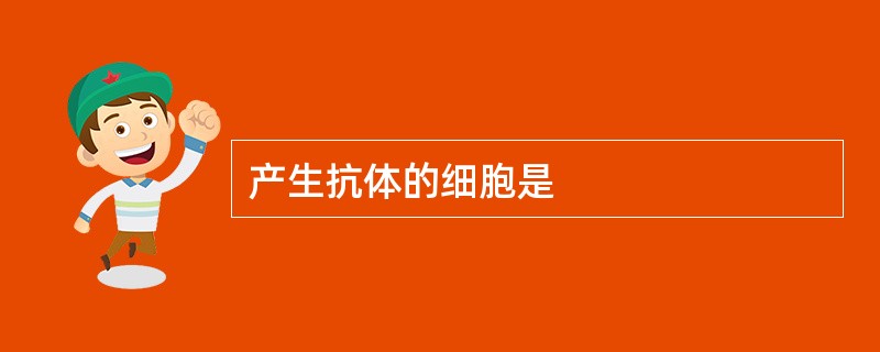 产生抗体的细胞是