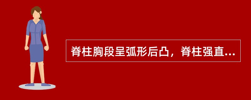 脊柱胸段呈弧形后凸，脊柱强直性固定，仰卧位时亦不能伸直的疾病是