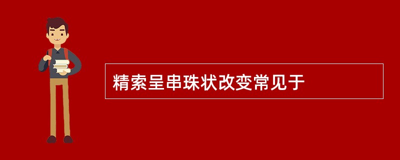 精索呈串珠状改变常见于