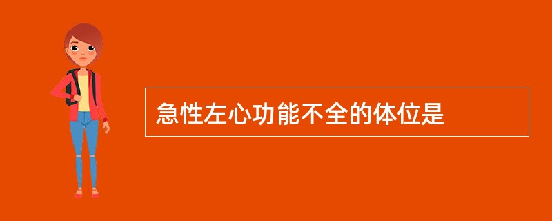 急性左心功能不全的体位是