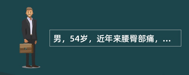 男，54岁，近年来腰臀部痛，放射到左足跟，磁共振片提示有L<img border="0" style="width: 10px; height: 16px;&quo