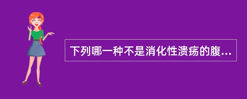 下列哪一种不是消化性溃疡的腹痛特点