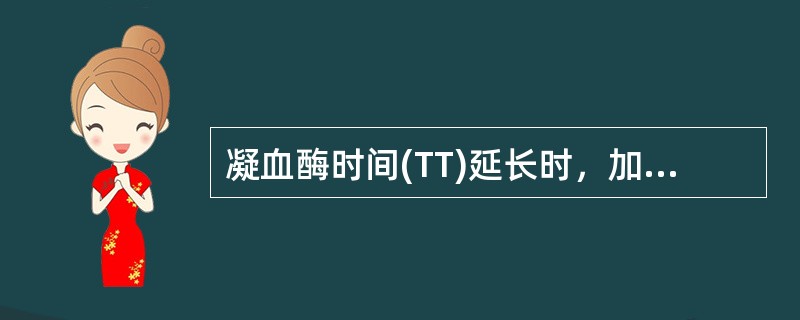 凝血酶时间(TT)延长时，加入硫酸鱼精蛋白可使其明显缩短，提示血浆中增高的是