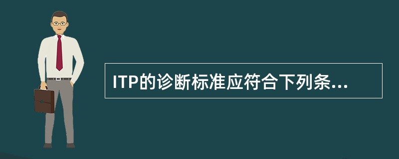 ITP的诊断标准应符合下列条件，但哪项除外