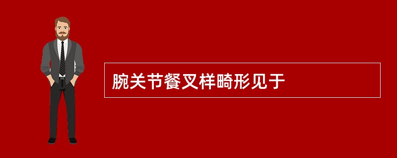 腕关节餐叉样畸形见于