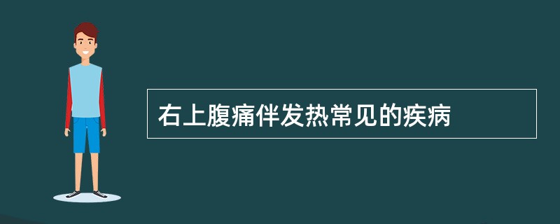 右上腹痛伴发热常见的疾病