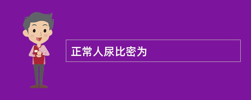 正常人尿比密为