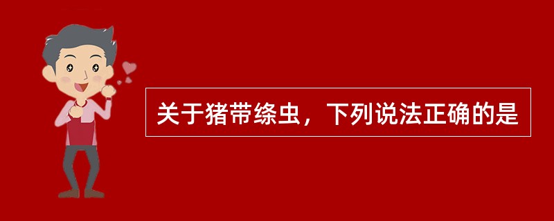 关于猪带绦虫，下列说法正确的是