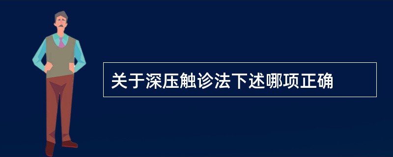 关于深压触诊法下述哪项正确