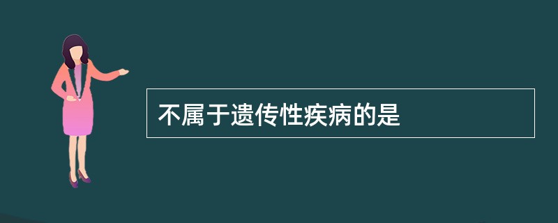 不属于遗传性疾病的是