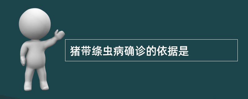 猪带绦虫病确诊的依据是