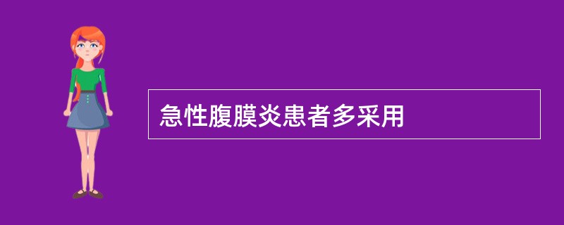 急性腹膜炎患者多采用