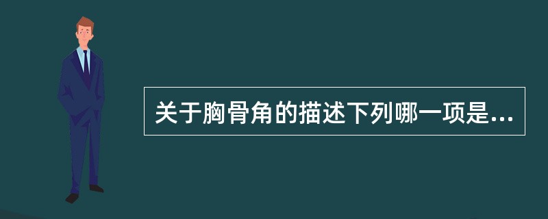关于胸骨角的描述下列哪一项是错误的
