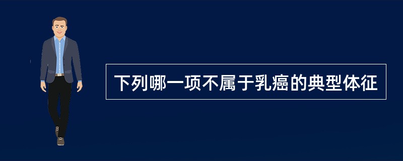 下列哪一项不属于乳癌的典型体征