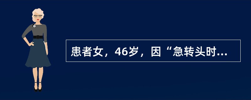 患者女，46岁，因“急转头时突发眩晕、头痛、喷射状呕吐30min”来诊。发现头颈、躯干皮下和肌肉结节2年，反复头痛、头晕、呕吐、抽搐6个月，30min前急转头时突发眩晕、头痛、喷射状呕吐。既往健康。查