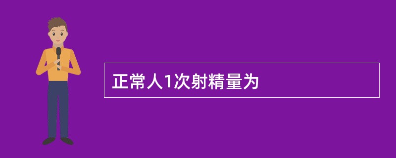 正常人1次射精量为