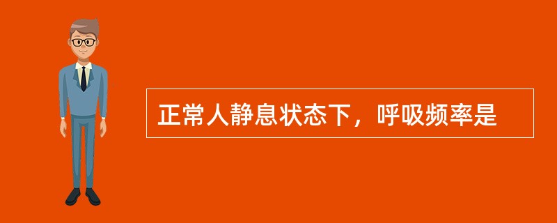 正常人静息状态下，呼吸频率是