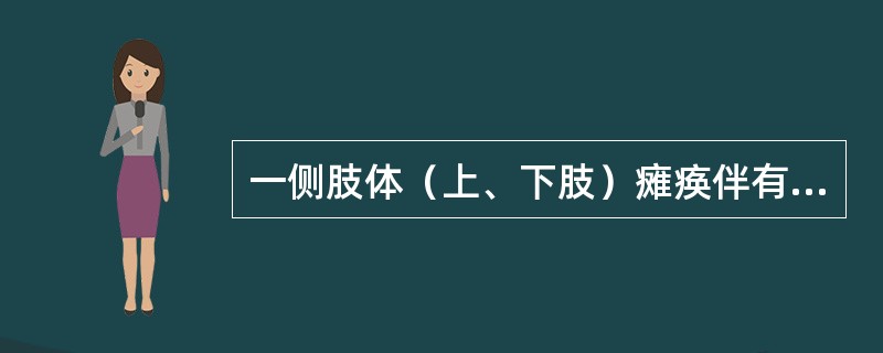 一侧肢体（上、下肢）瘫痪伴有同侧脑神经损害是